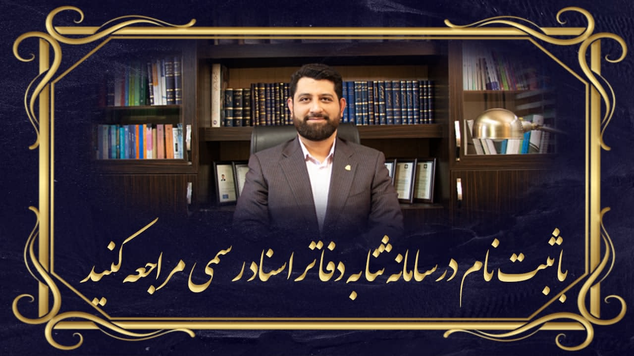 الزام به ثبت‌نام در سامانه ثنا برای استفاده از خدمات دفاتر اسناد رسمی