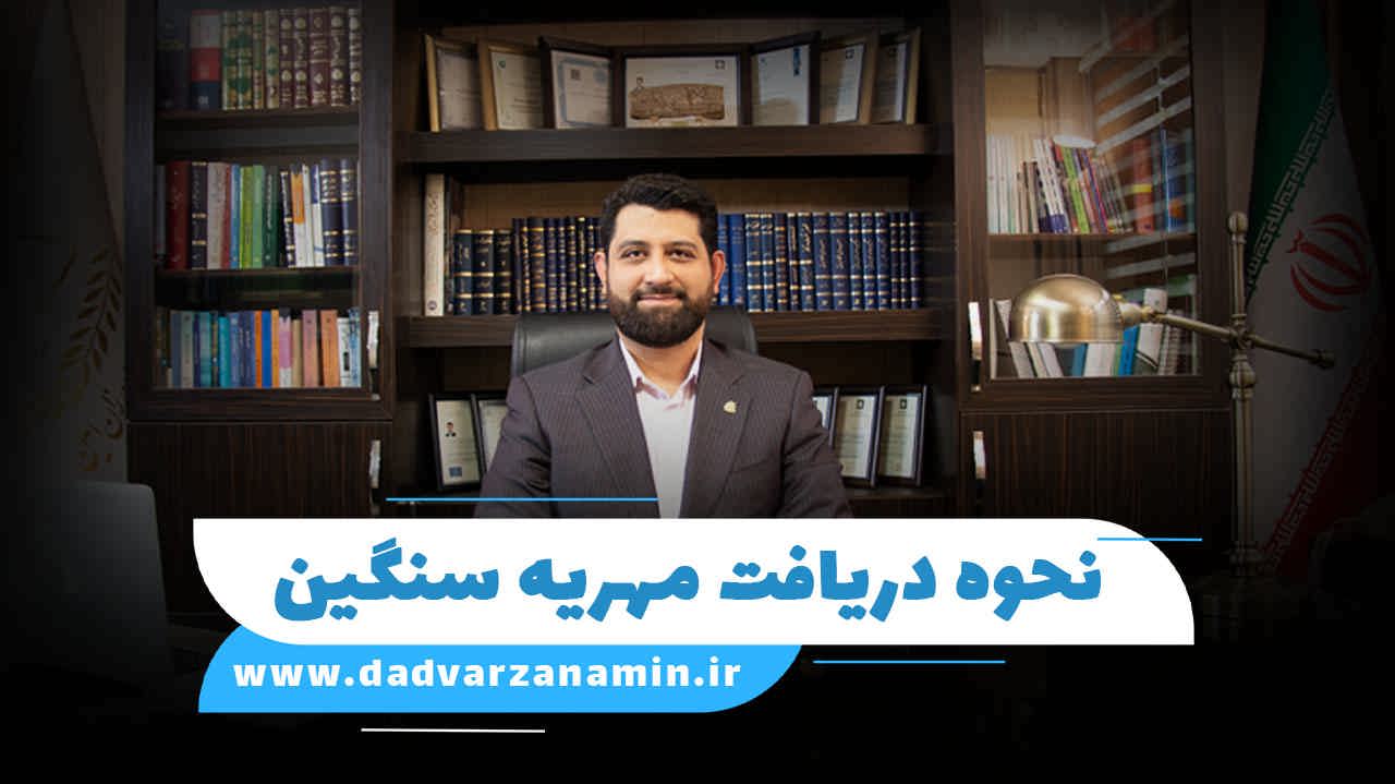 نحوه دریافت مهریه های سنگین