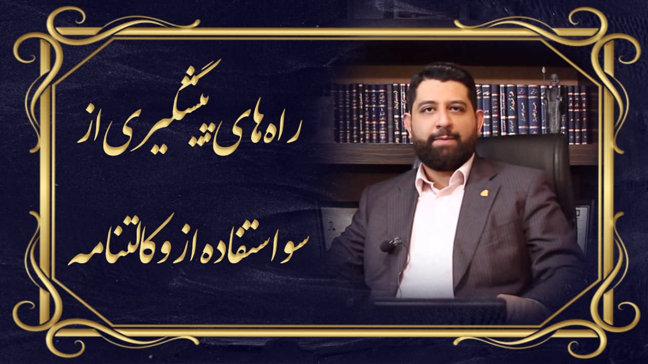 راه های پشگیری سواستفاده از وکالتنامه