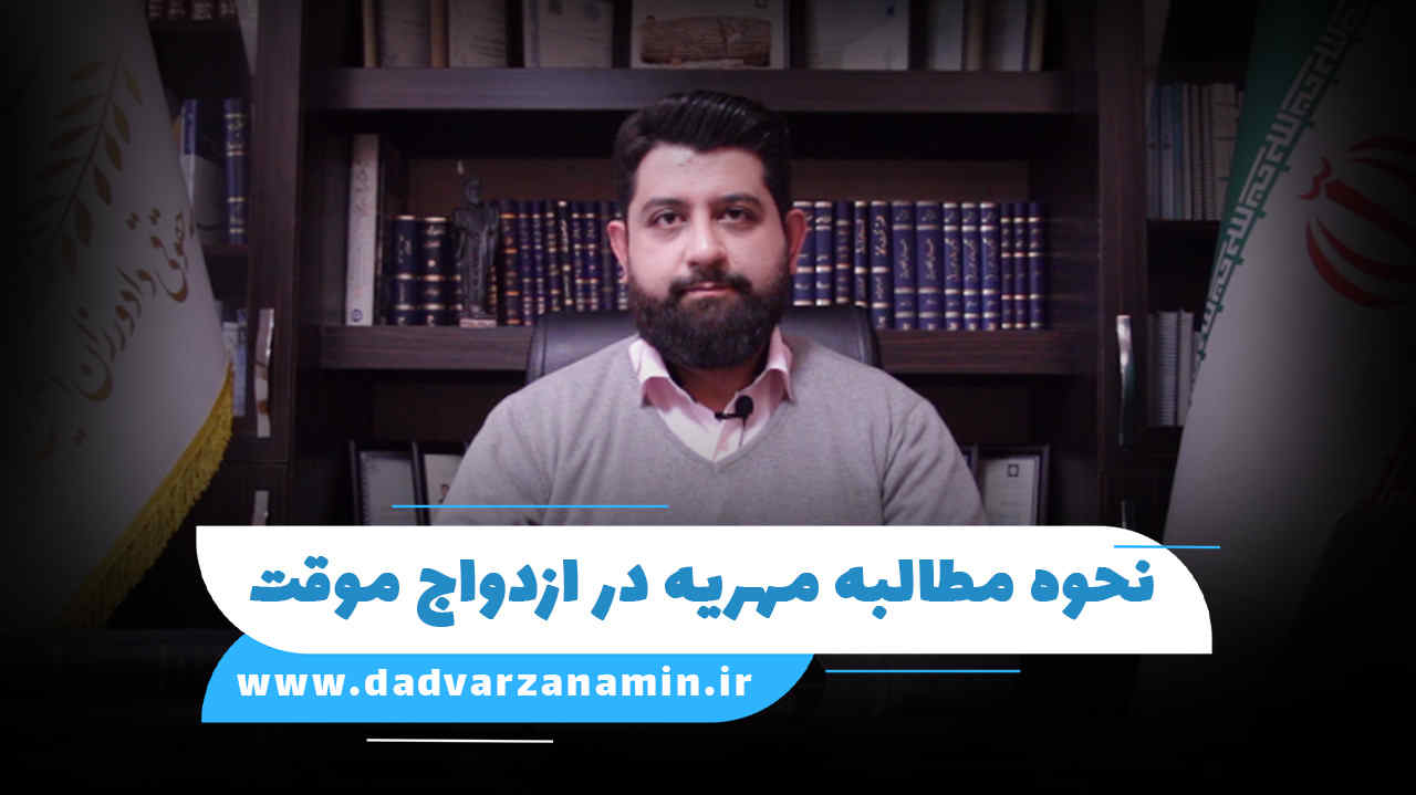 نحوه مطالبه مهریه در ازدواج موقت