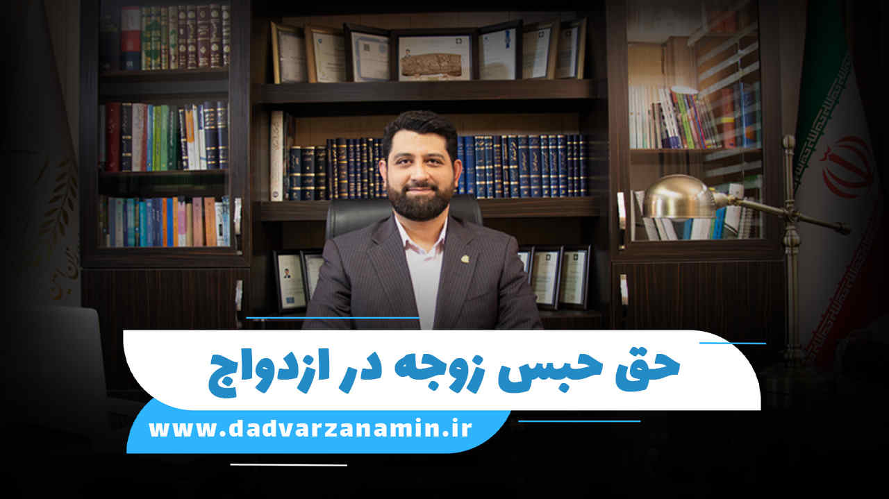 حق حبس در ازدواج