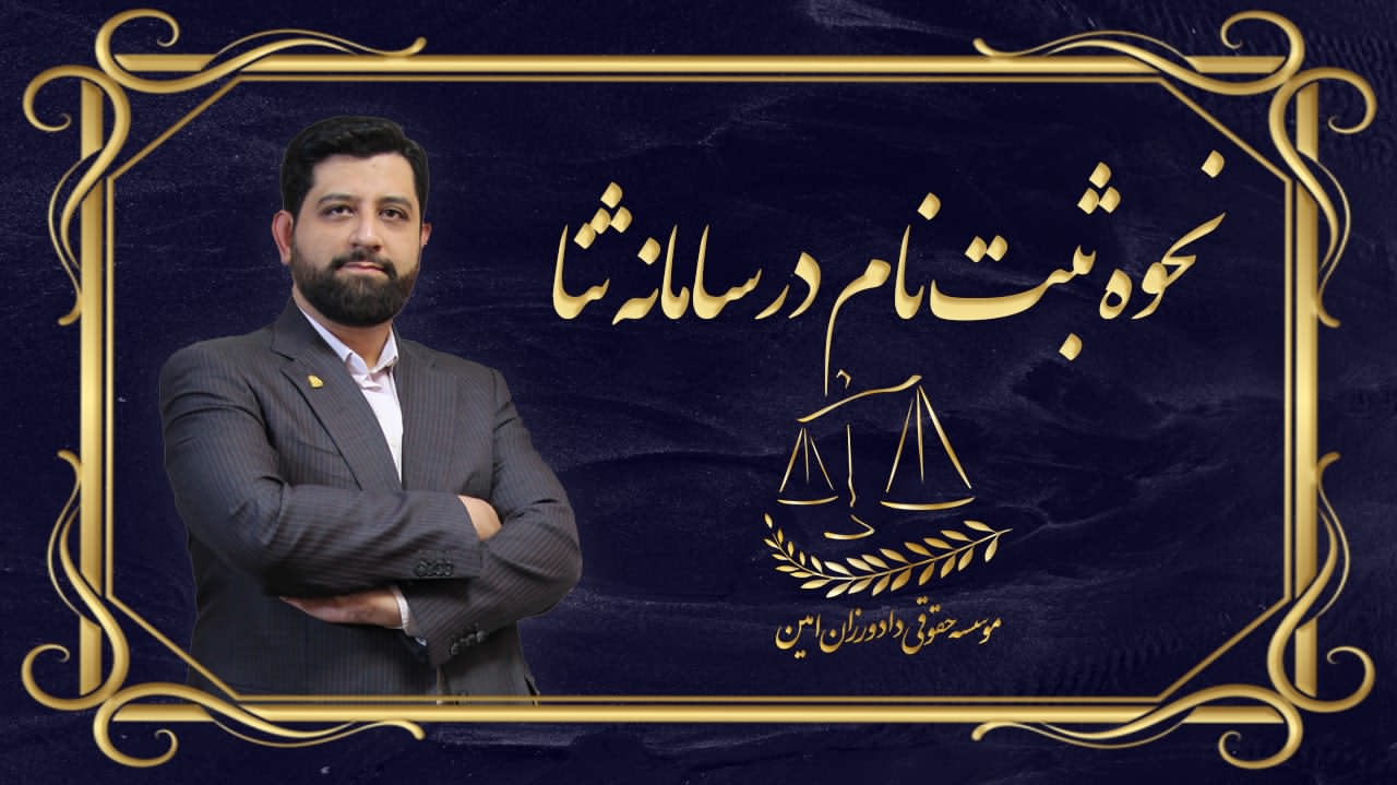نحوه ثبت‌نام در سامانه ثنا