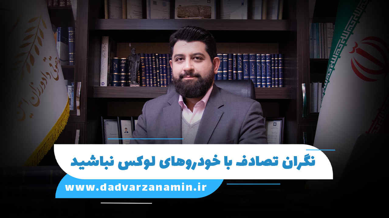 تصادف با خودروی نامتعارف