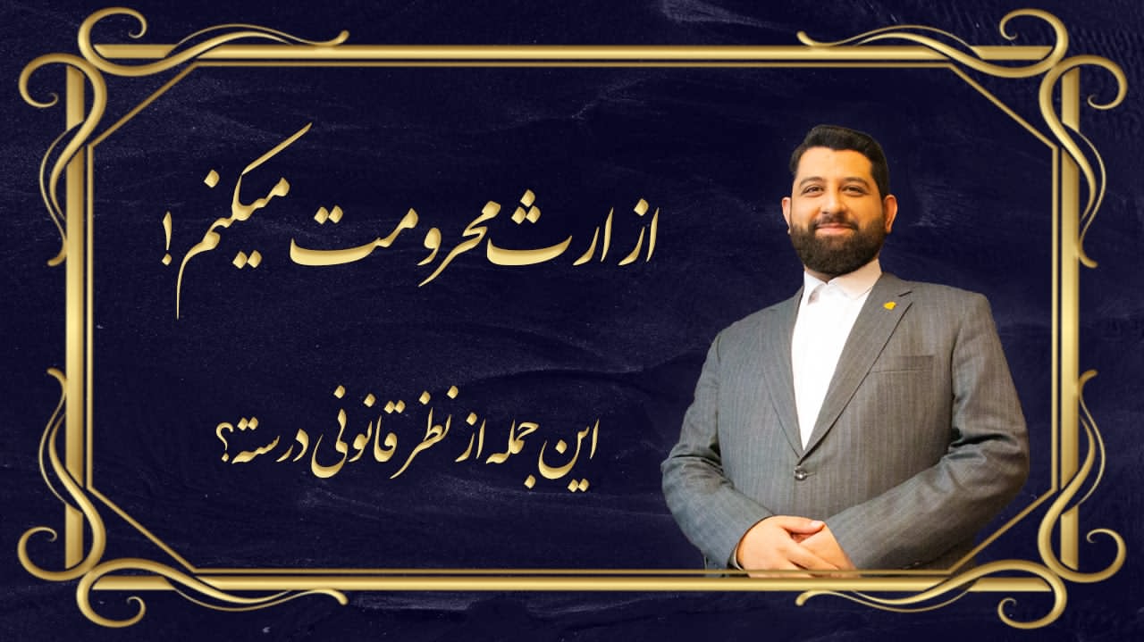 از ارث محرومت می‌کنم!