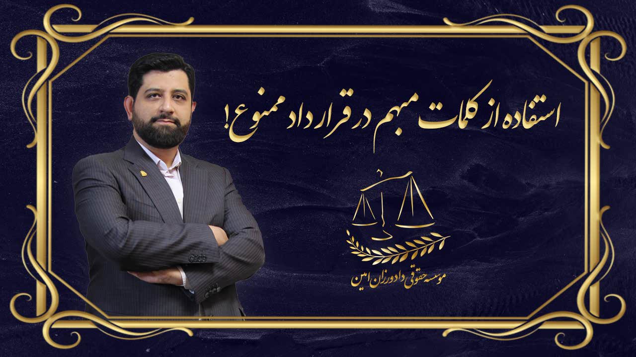استفاده از کلمات مبهم در قرارداد ممنوع!