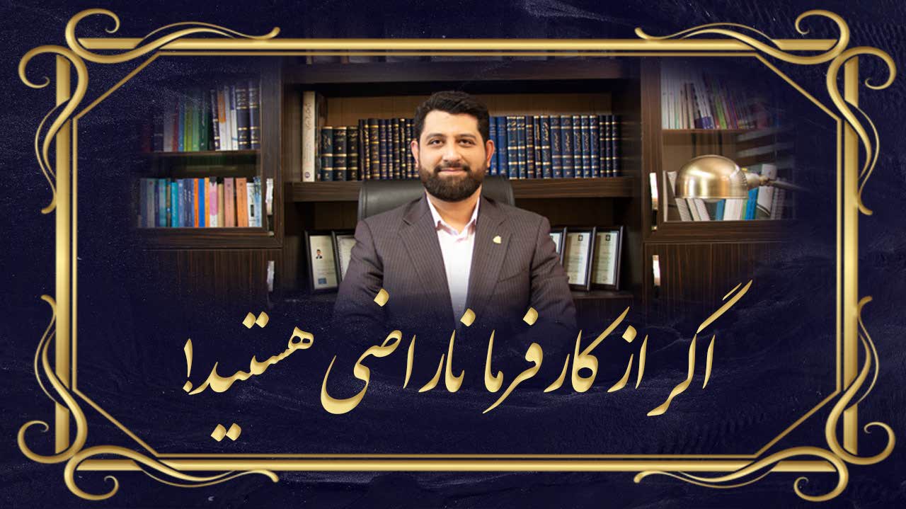 اگر از کارفرما ناراضی هستید و قصد شکایت دارید؟