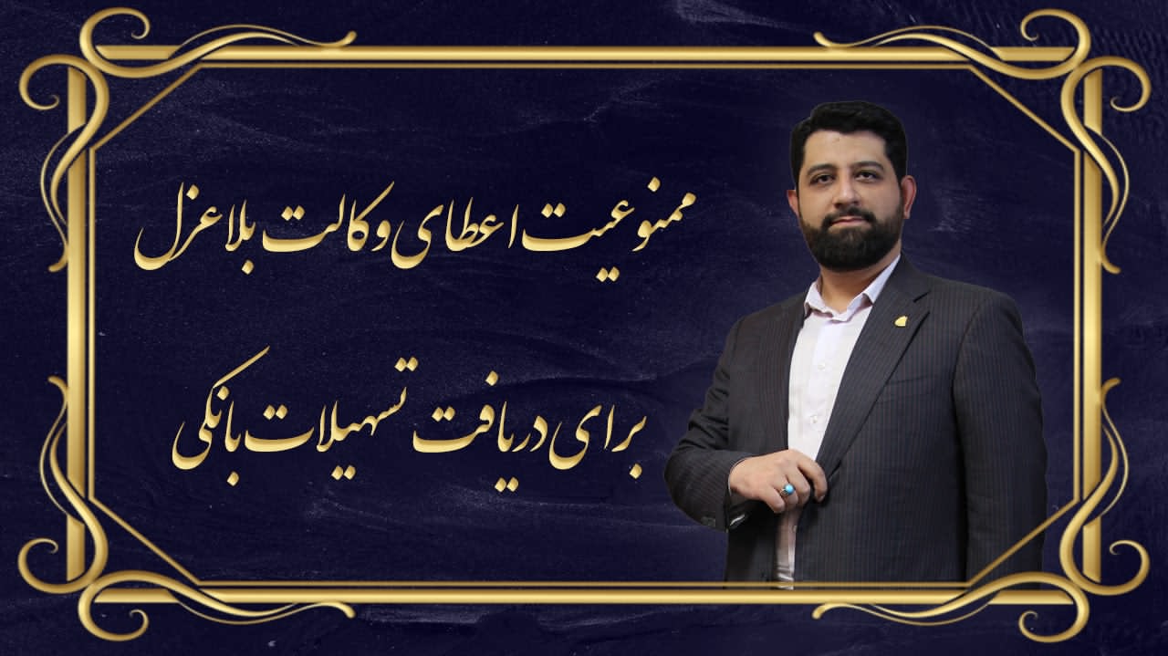 ممنوعیت اعطای وکالت بلاعزل برای دریافت تسهیلات بانکی