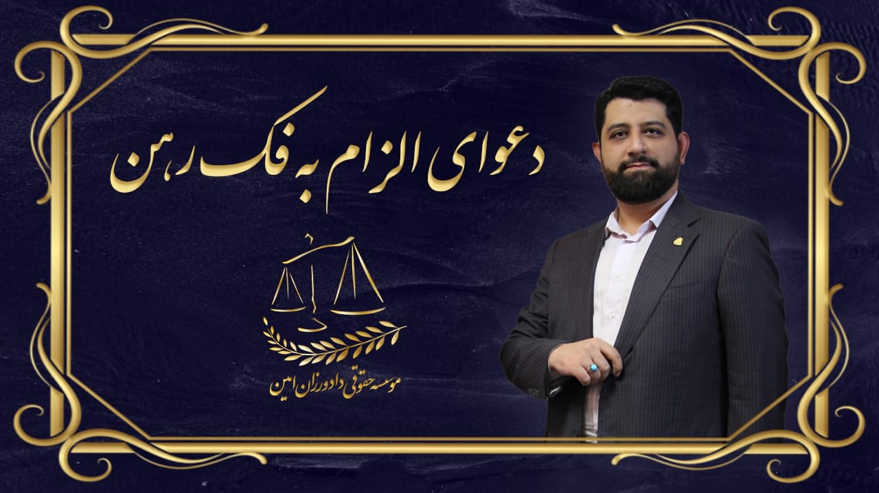 دعوای الزام به فک رهن