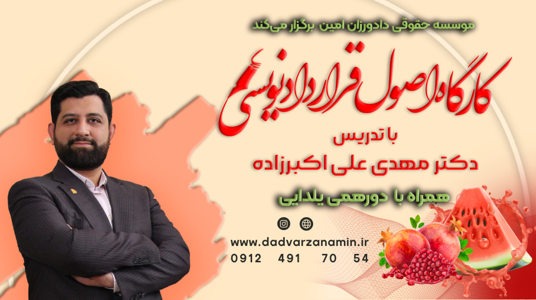 کارگاه اصول قراردادنویسی (همراه دورهمی یلدایی)