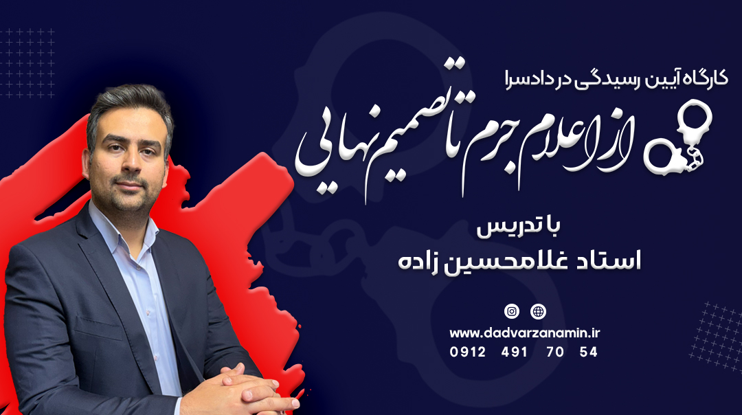 کارگاه آیین رسیدگی در دادسراها از اعلام جرم تا تصمیم نهایی